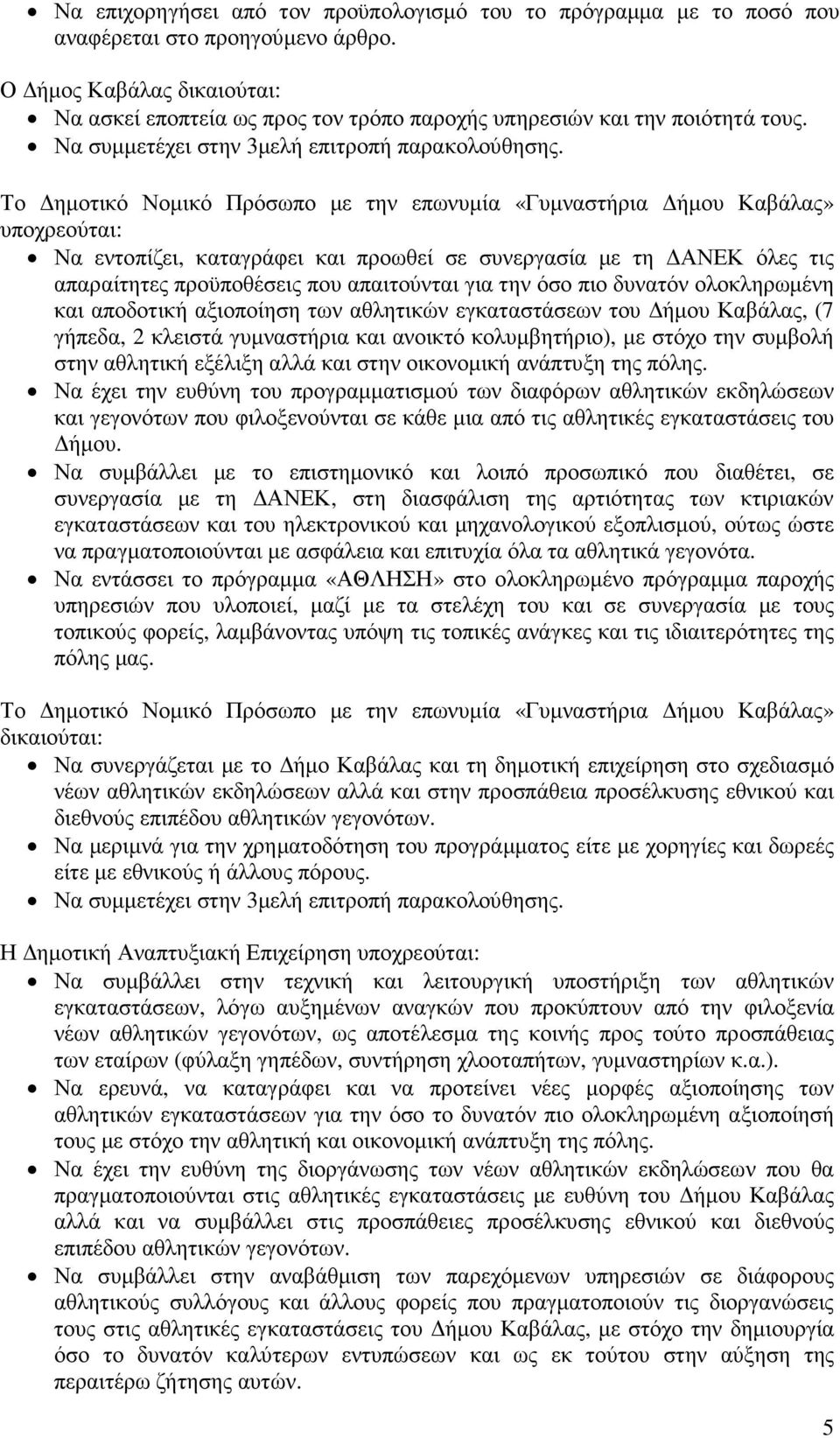 Το ηµοτικό Νοµικό Πρόσωπο µε την επωνυµία «Γυµναστήρια ήµου Καβάλας» υποχρεούται: Να εντοπίζει, καταγράφει και προωθεί σε συνεργασία µε τη ΑΝΕΚ όλες τις απαραίτητες προϋποθέσεις που απαιτούνται για