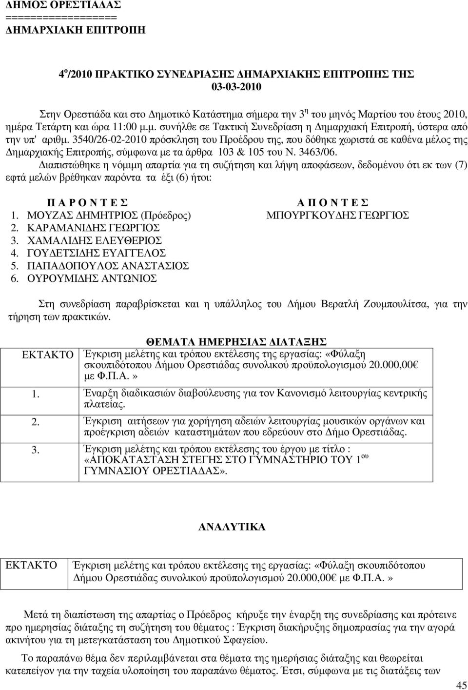 3540/26-02-2010 πρόσκληση τoυ Πρoέδρoυ της, πoυ δόθηκε χωριστά σε καθέvα µέλoς της ηµαρχιακής Επιτρoπής, σύµφωvα µε τα άρθρα 103 & 105 τoυ Ν. 3463/06.