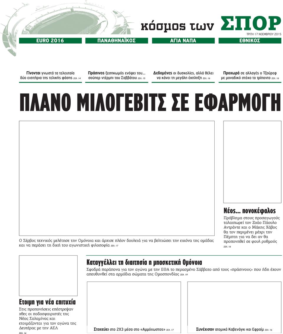 16 ΠΛΑΝΟ ΜΙΛΟΓΕΒΙΤΣ ΣΕ ΕΦΑΡΜΟΓΗ Νέος.