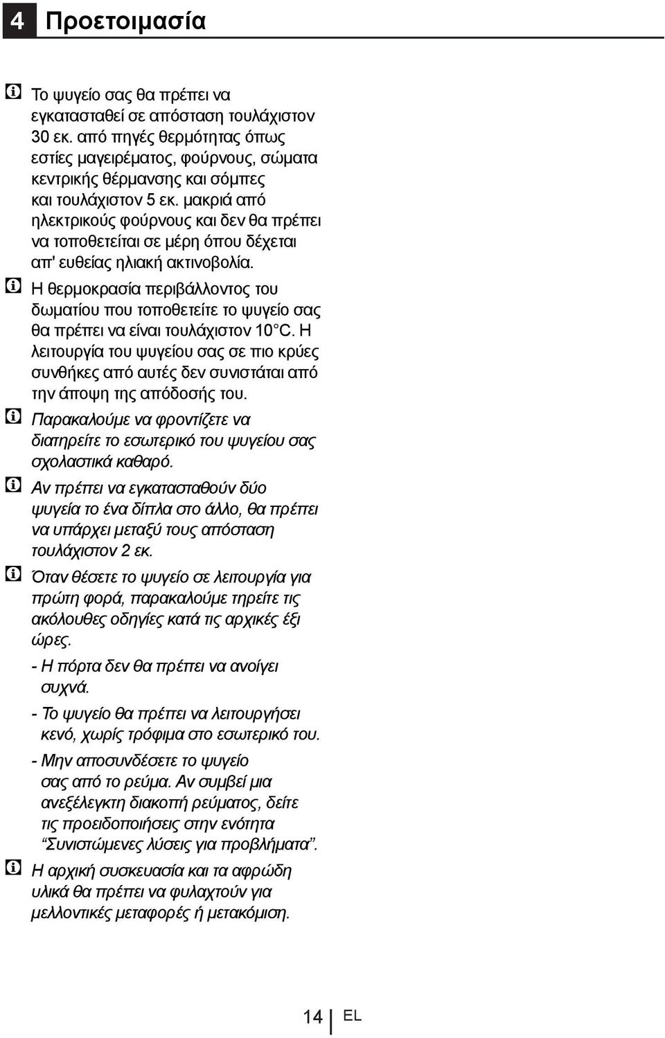 μακριά από ηλεκτρικούς φούρνους και δεν θα πρέπει να τοποθετείται σε μέρη όπου δέχεται απ' ευθείας ηλιακή ακτινοβολία.