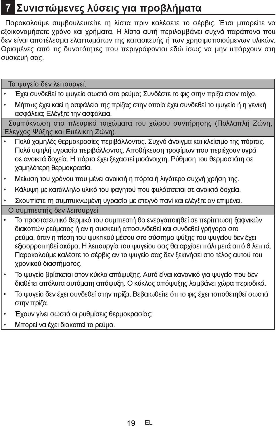 Ορισμένες από τις δυνατότητες που περιγράφονται εδώ ίσως να μην υπάρχουν στη συσκευή σας. Το ψυγείο δεν λειτουργεί. Έχει συνδεθεί το ψυγείο σωστά στο ρεύμα; Συνδέστε το φις στην πρίζα στον τοίχο.