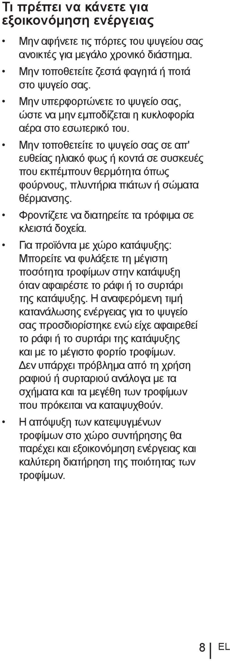 Μην τοποθετείτε το ψυγείο σας σε απ' ευθείας ηλιακό φως ή κοντά σε συσκευές που εκπέμπουν θερμότητα όπως φούρνους, πλυντήρια πιάτων ή σώματα θέρμανσης.