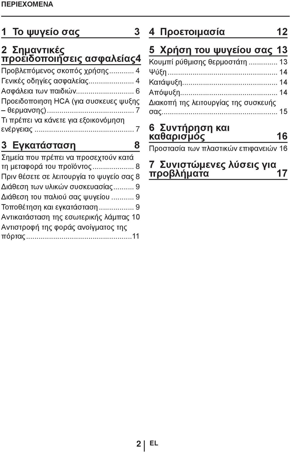 .. 8 Πριν θέσετε σε λειτουργία το ψυγείο σας.8 Διάθεση των υλικών συσκευασίας... 9 Διάθεση του παλιού σας ψυγείου... 9 Τοποθέτηση και εγκατάσταση... 9 Αντικατάσταση της εσωτερικής λάμπας.