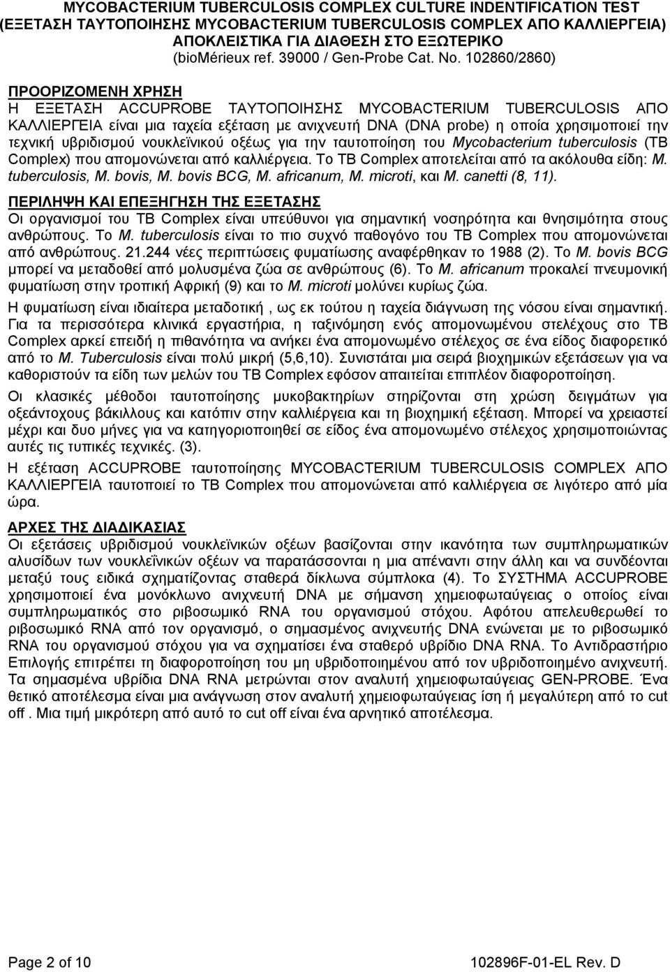 102860/2860) ΠΡΟΟΡΙΖΟΜΕΝΗ ΧΡΗΣΗ Η ΕΞΕΤΑΣΗ ACCUPROBE ΤΑΥΤΟΠΟΙΗΣΗΣ ΜYCOBACTERIUM TUBERCULOSIS ΑΠΟ ΚΑΛΛΙΕΡΓΕΙΑ είναι μια ταχεία εξέταση με ανιχνευτή DNA (DNA probe) η οποία χρησιμοποιεί την τεχνική