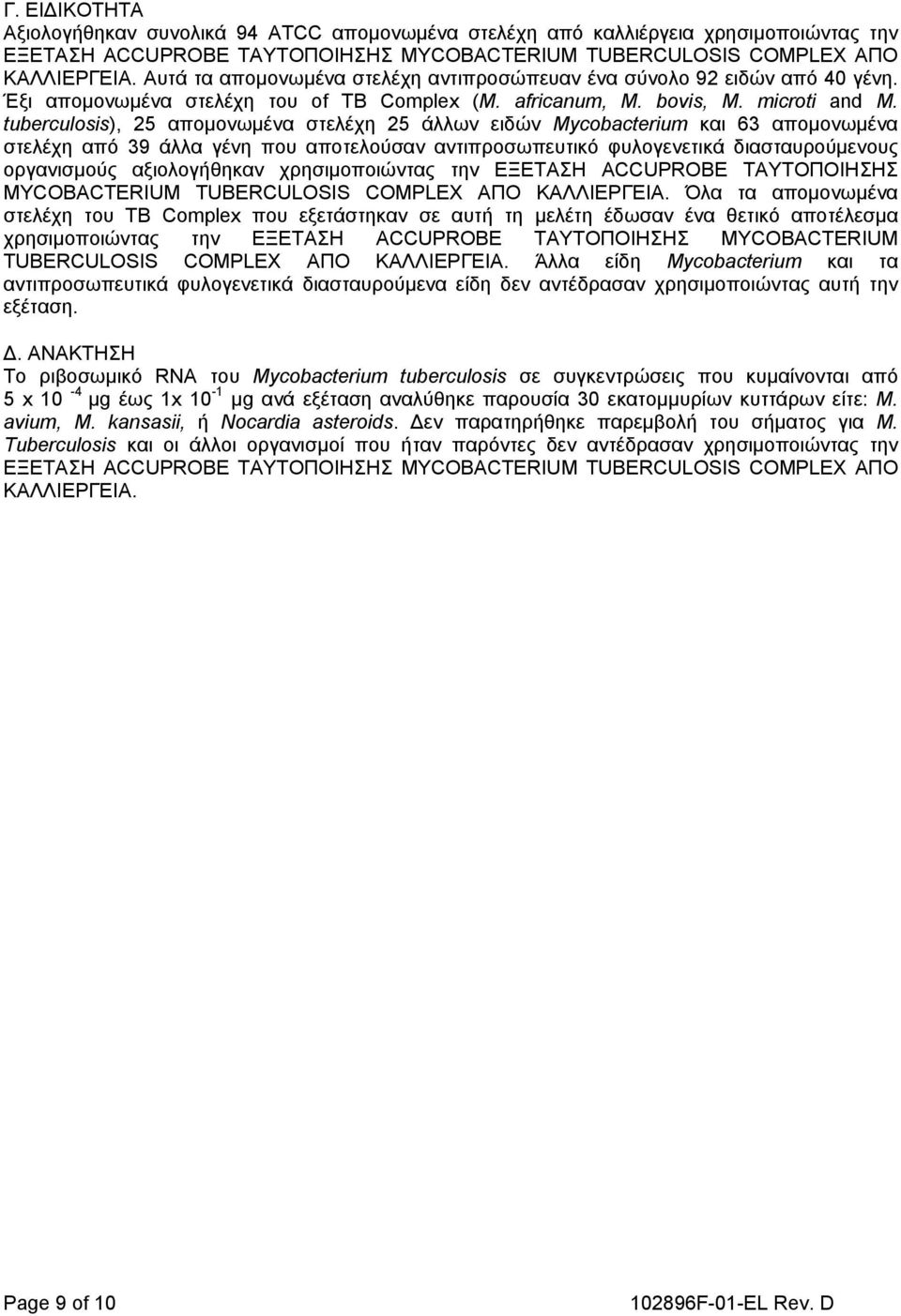 tuberculosis), 25 απομονωμένα στελέχη 25 άλλων ειδών Mycobacterium και 63 απομονωμένα στελέχη από 39 άλλα γένη που αποτελούσαν αντιπροσωπευτικό φυλογενετικά διασταυρούμενους οργανισμούς αξιολογήθηκαν