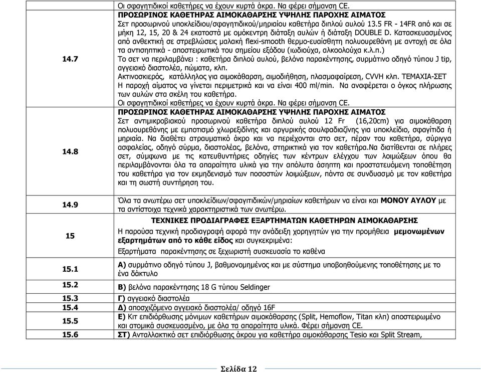 5 FR - 14FR απφ θαη ζε κήθε 12, 15, 20 & 24 εθαηνζηά κε νκφθεληξε δηάηαμε απιψλ ή δηάηαμε DOUBLE D.