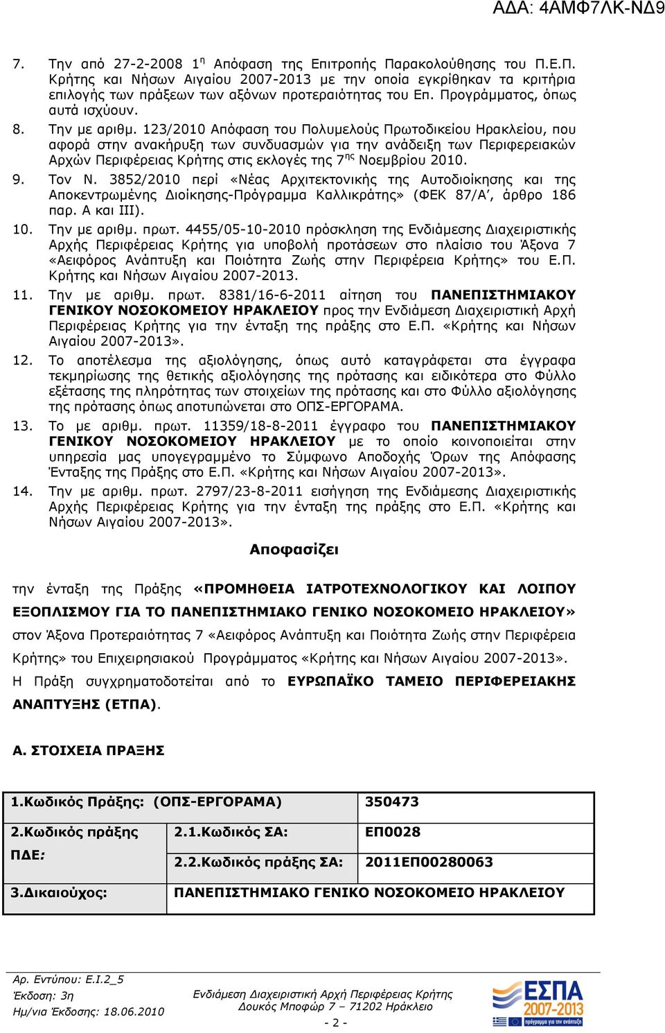 123/2010 Απόθαζε ηνπ Ξνιπκεινύο Ξξσηνδηθείνπ Ζξαθιείνπ, πνπ αθνξά ζηελ αλαθήξπμε ησλ ζπλδπαζκώλ γηα ηελ αλάδεημε ησλ Ξεξηθεξεηαθώλ Αξρώλ Ξεξηθέξεηαο Θξήηεο ζηηο εθινγέο ηεο 7 εο Λνεκβξίνπ 2010. 9.