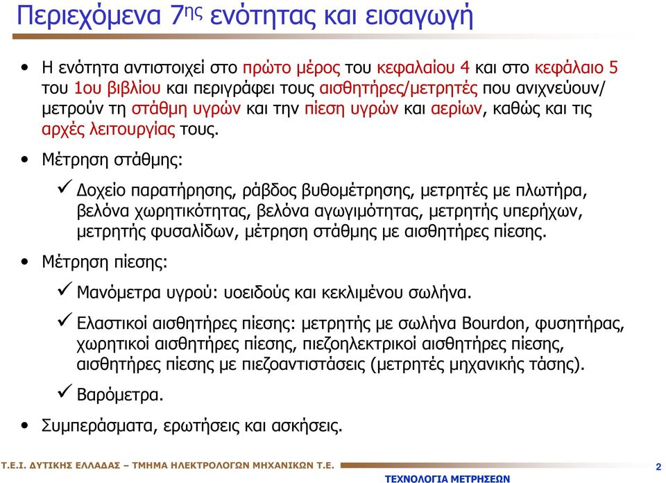 Μέτρηση στάθμης: οχείο παρατήρησης, ράβδος βυθομέτρησης, μετρητές με πλωτήρα, βελόνα χωρητικότητας, βελόνα αγωγιμότητας, μετρητής υπερήχων, μετρητής φυσαλίδων, μέτρηση στάθμης με αισθητήρες πίεσης.