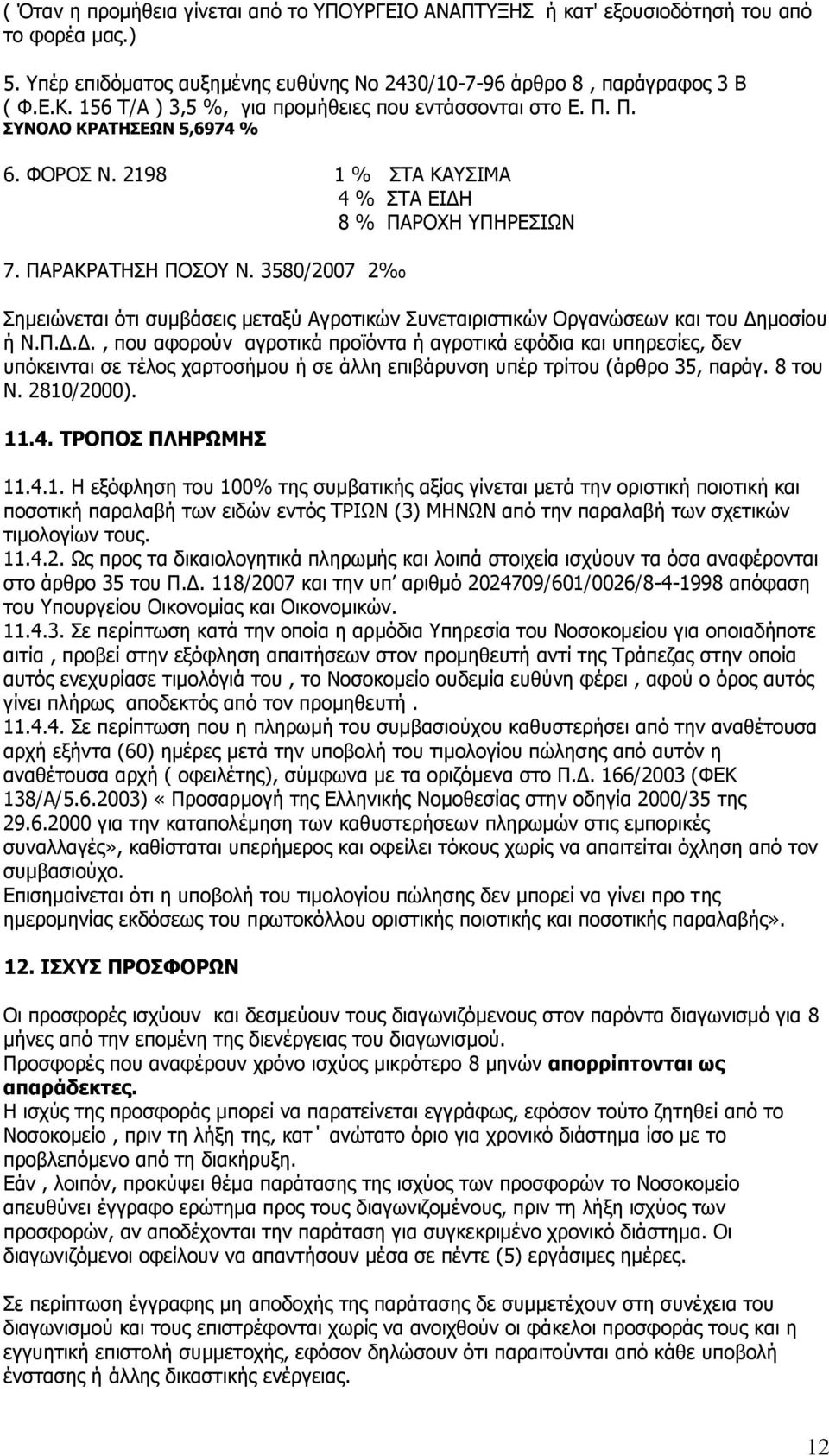 3580/2007 2 Πεκεηψλεηαη φηη ζπκβάζεηο κεηαμχ Αγξνηηθψλ Ππλεηαηξηζηηθψλ Νξγαλψζεσλ θαη ηνπ Γε