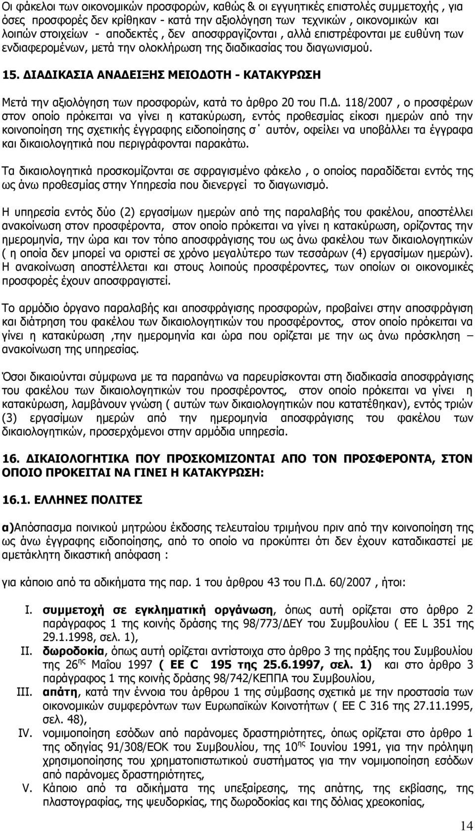 ΓΗΑΓΗΘΑΠΗΑ ΑΛΑΓΔΗΜΖΠ ΚΔΗΝΓΝΡΖ - ΘΑΡΑΘΟΥΠΖ Κεηά ηελ αμηνιφγεζε ησλ πξνζθνξψλ, θαηά ην άξζξν 20 ηνπ Ξ.Γ. 118/2007, ν πξνζθέξσλ ζηνλ νπνίν πξφθεηηαη λα γίλεη ε θαηαθχξσζε, εληφο πξνζεζκίαο είθνζη εκεξψλ