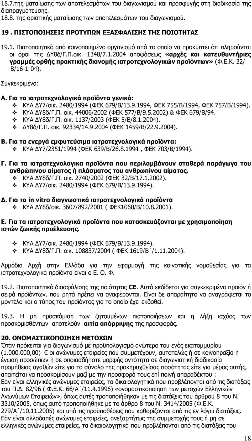 Δ.Θ. 32/ Β/16-1-04). Ππγθεθξηκέλα: Α. Γηα ηα ηαηξνηερλνινγηθά πξντφληα γεληθά: ΘΑ Γ7/νηθ. 2480/1994 (ΦΔΘ 679/Β/13.9.1994, ΦΔΘ 755/Β/1994, ΦΔΘ 757/Β/1994). ΘΑ Γ8δ/Γ.Ξ. νηθ. 44006/2002 (ΦΔΘ 577/Β/9.5.2002) & ΦΔΘ 679/Β/94.