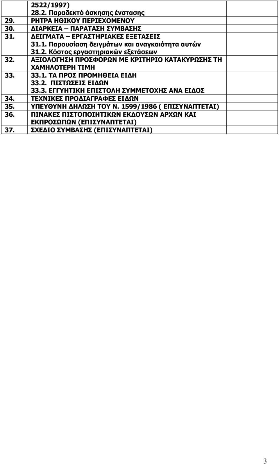 3. ΔΓΓΖΡΗΘΖ ΔΞΗΠΡΝΙΖ ΠΚΚΔΡΝΣΖΠ ΑΛΑ ΔΗΓΝΠ 34. ΡΔΣΛΗΘΔΠ ΞΟΝΓΗΑΓΟΑΦΔΠ ΔΗΓΥΛ 35. ΞΔΘΛΖ ΓΖΙΥΠΖ ΡΝ Λ. 1599/1986 ( ΔΞΗΠΛΑΞΡΔΡΑΗ) 36.