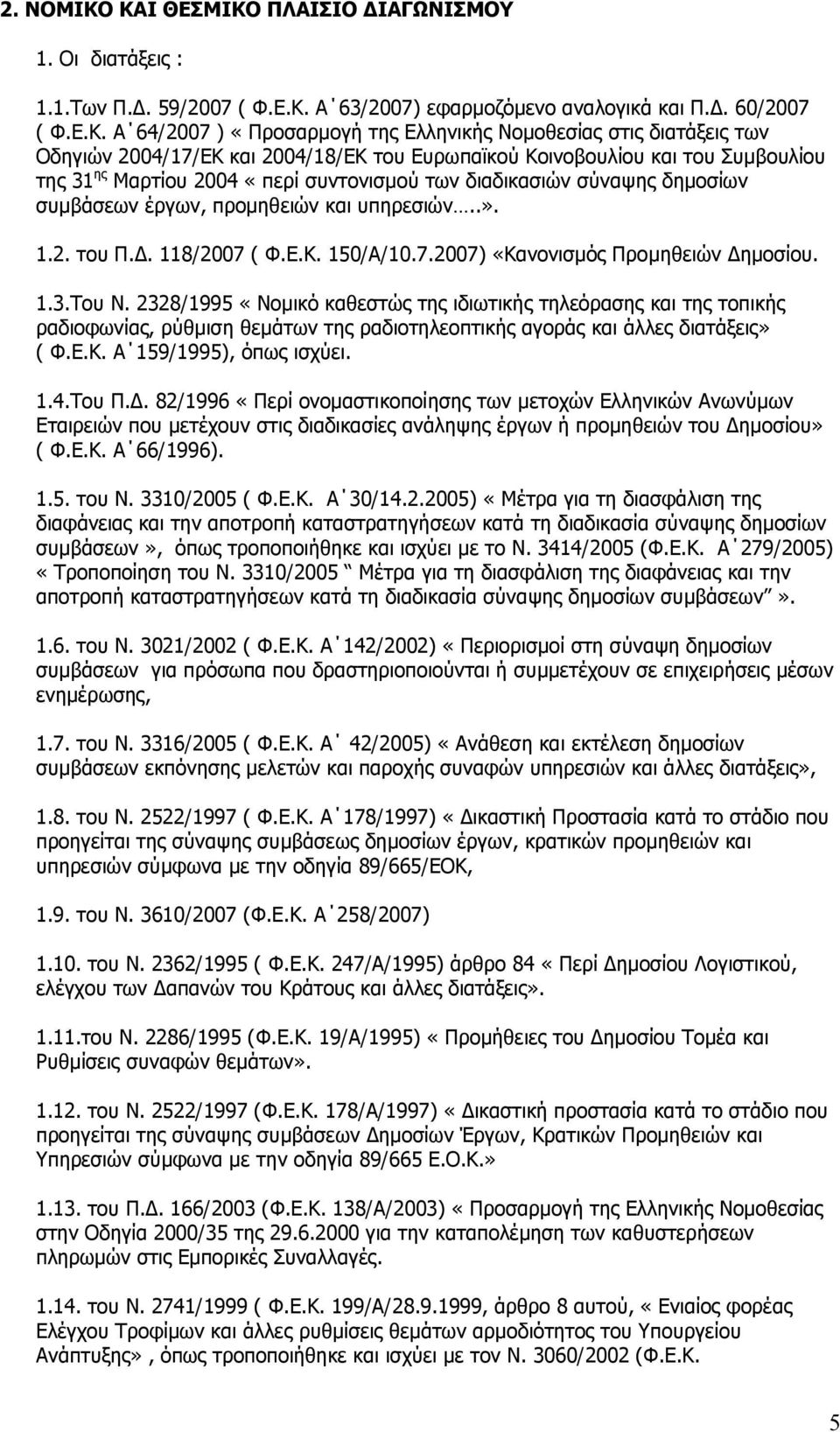 δηαηάμεηο ησλ Νδεγηψλ 2004/17/ΔΘ θαη 2004/18/ΔΘ ηνπ Δπξσπατθνχ Θνηλνβνπιίνπ θαη ηνπ Ππκβνπιίνπ ηεο 31 εο Καξηίνπ 2004 «πεξί ζπληνληζκνχ ησλ δηαδηθαζηψλ ζχλαςεο δεκνζίσλ ζπκβάζεσλ έξγσλ, πξνκεζεηψλ