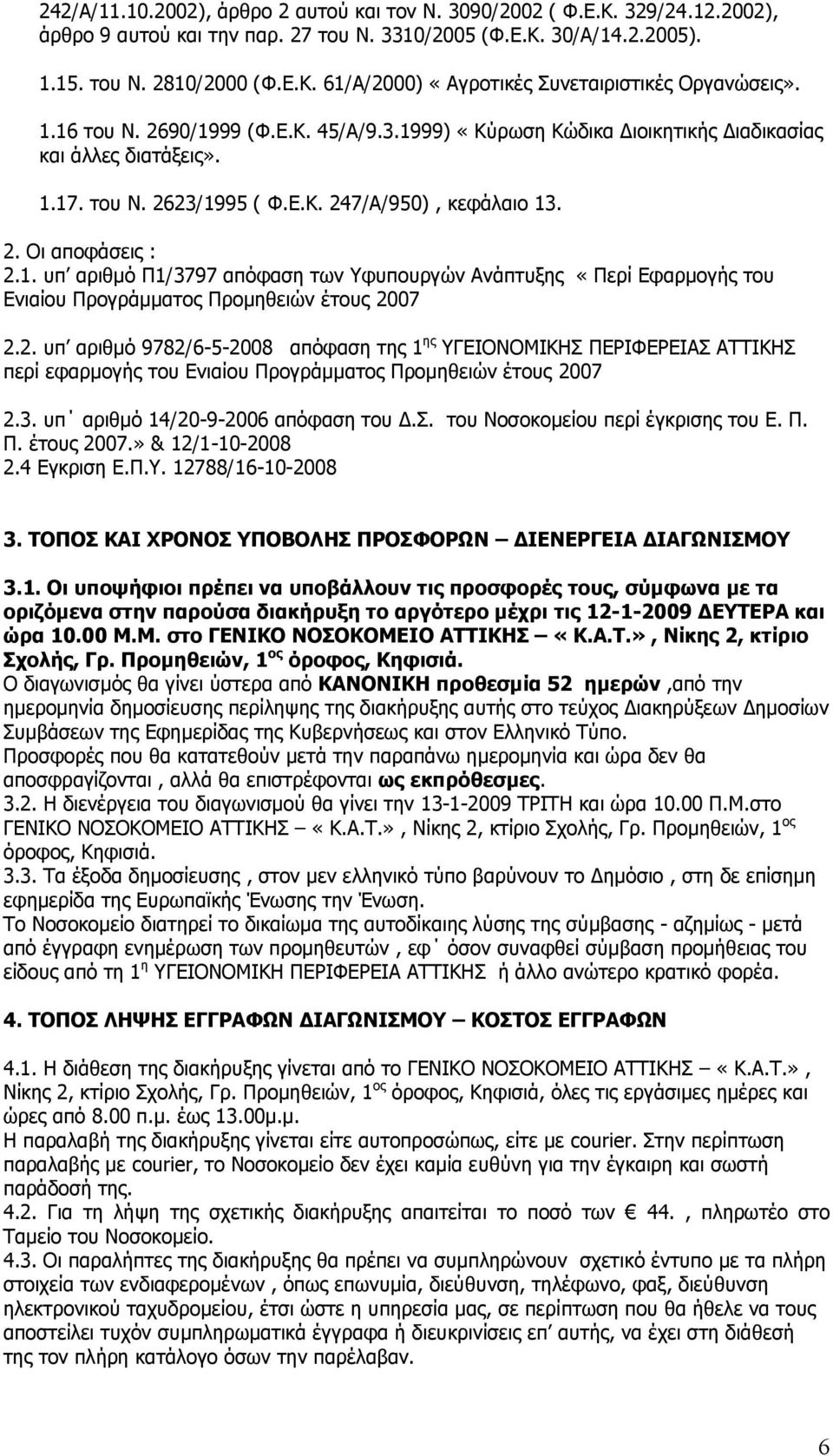 2. ππ αξηζκφ 9782/6-5-2008 απφθαζε ηεο 1 εο ΓΔΗΝΛΝΚΗΘΖΠ ΞΔΟΗΦΔΟΔΗΑΠ ΑΡΡΗΘΖΠ πεξί εθαξκνγήο ηνπ Δληαίνπ Ξξνγξάκκαηνο Ξξνκεζεηψλ έηνπο 2007 2.3. ππ αξηζκφ 14/20-9-2006 απφθαζε ηνπ Γ.Π. ηνπ Λνζνθνκείνπ πεξί έγθξηζεο ηνπ Δ.