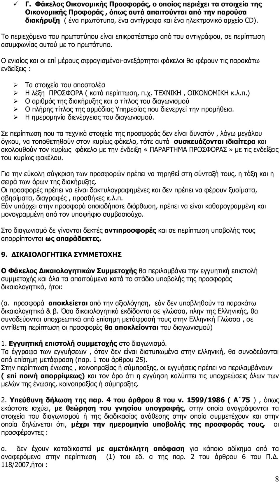 Ν εληαίνο θαη νη επί κέξνπο ζθξαγηζκέλνη-αλεμάξηεηνη θάθεινη ζα θέξνπλ ηηο παξαθάησ ελδείμεηο : Ρα ζηνηρεία ηνπ απνζηνιέα Ζ ιέμε ΞΟΝΠΦΝΟΑ ( θαηά πεξίπησζε, π.ρ. ΡΔΣΛΗΘΖ, ΝΗΘΝΛΝΚΗΘΖ θ.ι.π.) Ν αξηζκφο ηεο δηαθήξπμεο θαη ν ηίηινο ηνπ δηαγσληζκνχ Ν πιήξεο ηίηινο ηεο αξκφδηαο πεξεζίαο πνπ δηελεξγεί ηελ πξνκήζεηα.