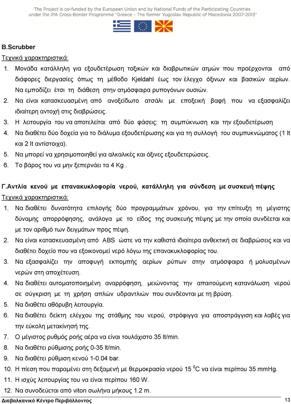 Να εμποδίζει έτσι τη διάθεση στην ατμόσφαιρα ρυπογόνων ουσιών. 2. Να είναι κατασκευασμένη από ανοξείδωτο ατσάλι με εποξεική βαφή που να εξασφαλίζει ιδιαίτερη αντοχή στις διαβρώσεις. 3.