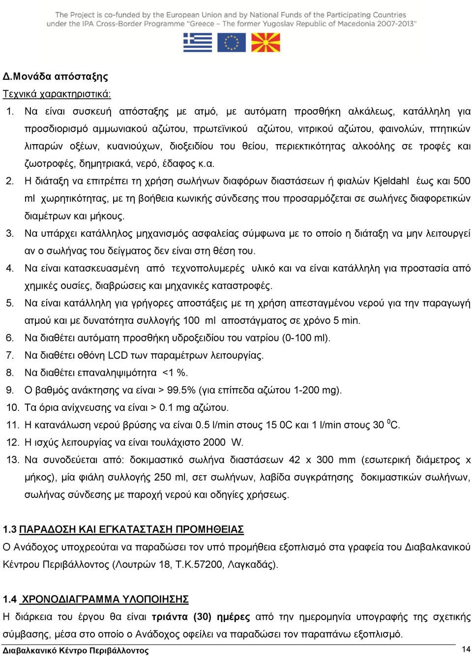 διοξειδίου του θείου, περιεκτικότητας αλκοόλης σε τροφές και ζωοτροφές, δημητριακά, νερό, έδαφος κ.α. 2.