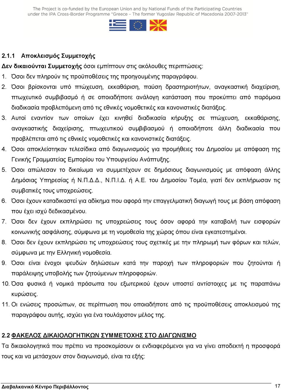 τις εθνικές νομοθετικές και κανονιστικές διατάξεις. 3.