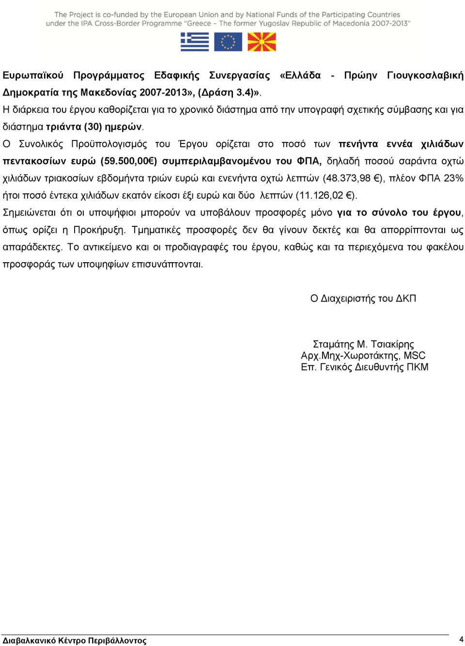 Ο Συνολικός Προϋπολογισμός του Έργου ορίζεται στο ποσό των πενήντα εννέα χιλιάδων πεντακοσίων ευρώ (59.