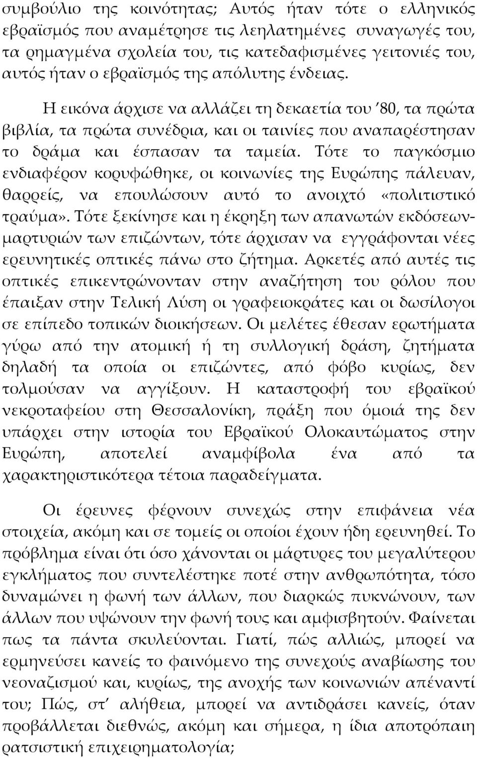 Τότε το παγκόσμιο ενδιαφέρον κορυφώθηκε, οι κοινωνίες της Ευρώπης πάλευαν, θαρρείς, να επουλώσουν αυτό το ανοιχτό «πολιτιστικό τραύμα».