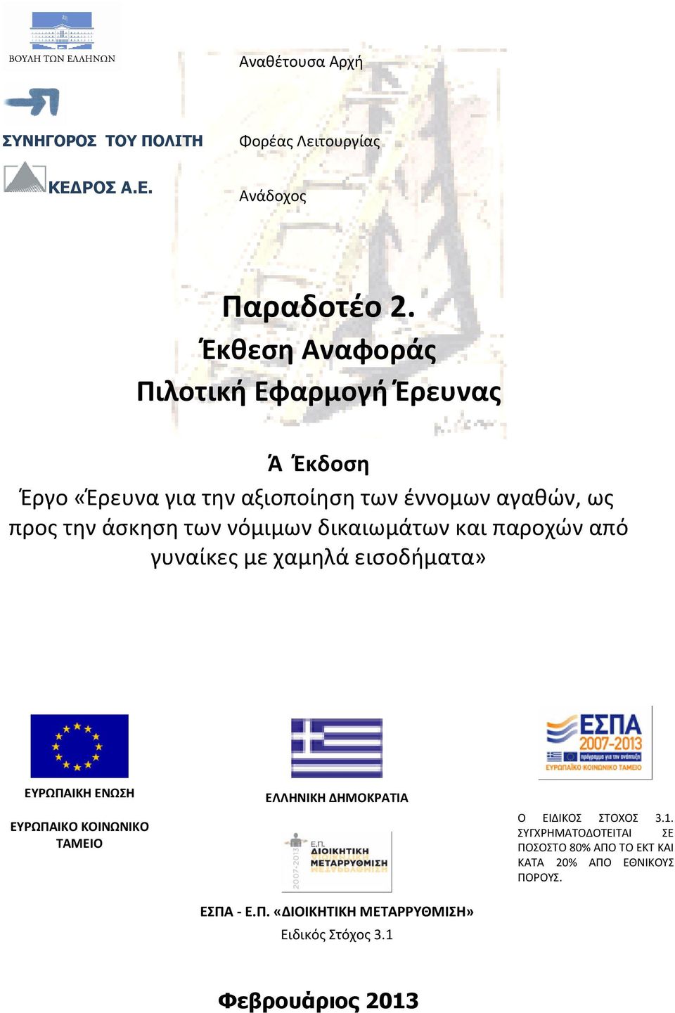 νόμιμων δικαιωμάτων και παροχών από γυναίκες με χαμηλά εισοδήματα» ΕΥΡΩΠΑΙΚΗ ΕΝΩΣΗ ΕΥΡΩΠΑΙΚΟ ΚΟΙΝΩΝΙΚΟ ΤΑΜΕΙΟ ΕΛΛΗΝΙΚΗ ΔΗΜΟΚΡΑΤΙΑ