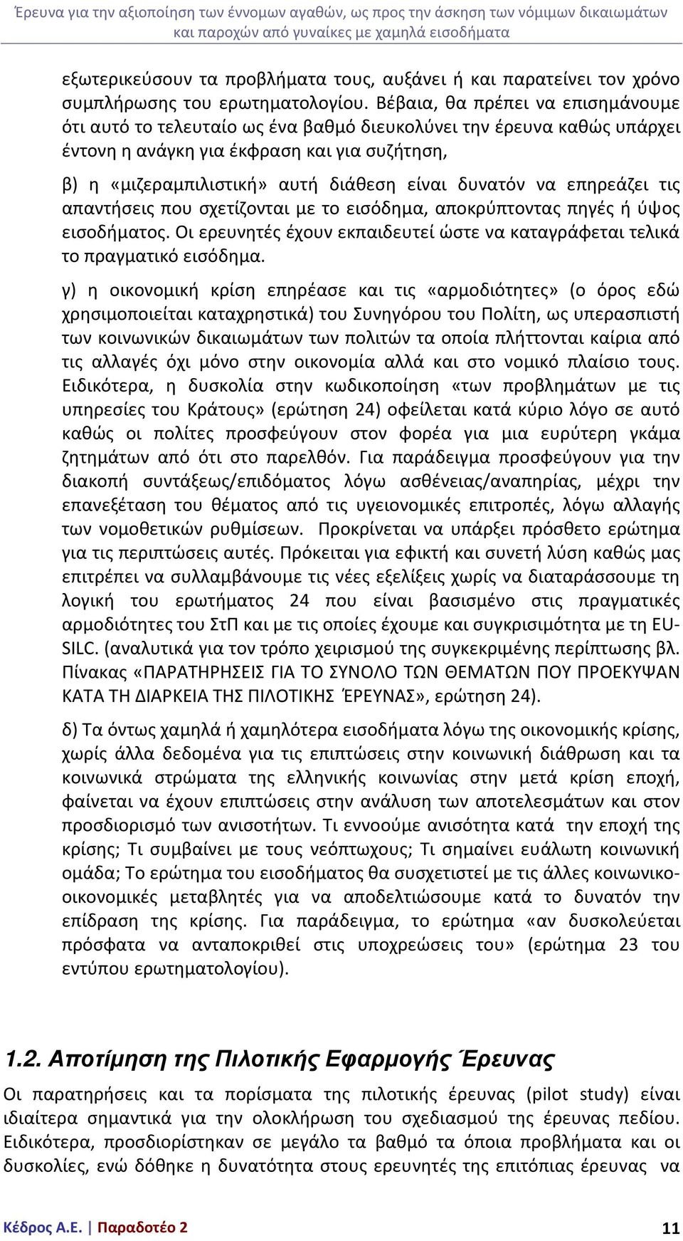 Βέβαια, θα πρέπει να επισημάνουμε ότι αυτό το τελευταίο ως ένα βαθμό διευκολύνει την έρευνα καθώς υπάρχει έντονη η ανάγκη για έκφραση και για συζήτηση, β) η «μιζεραμπιλιστική» αυτή διάθεση είναι