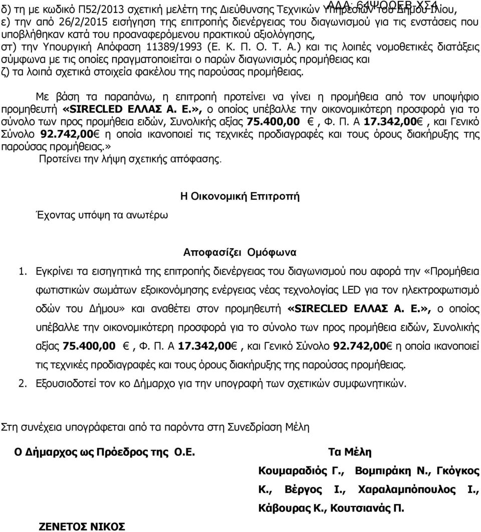 όφαση 11389/1993 (Ε. Κ. Π. Ο. Τ. Α.