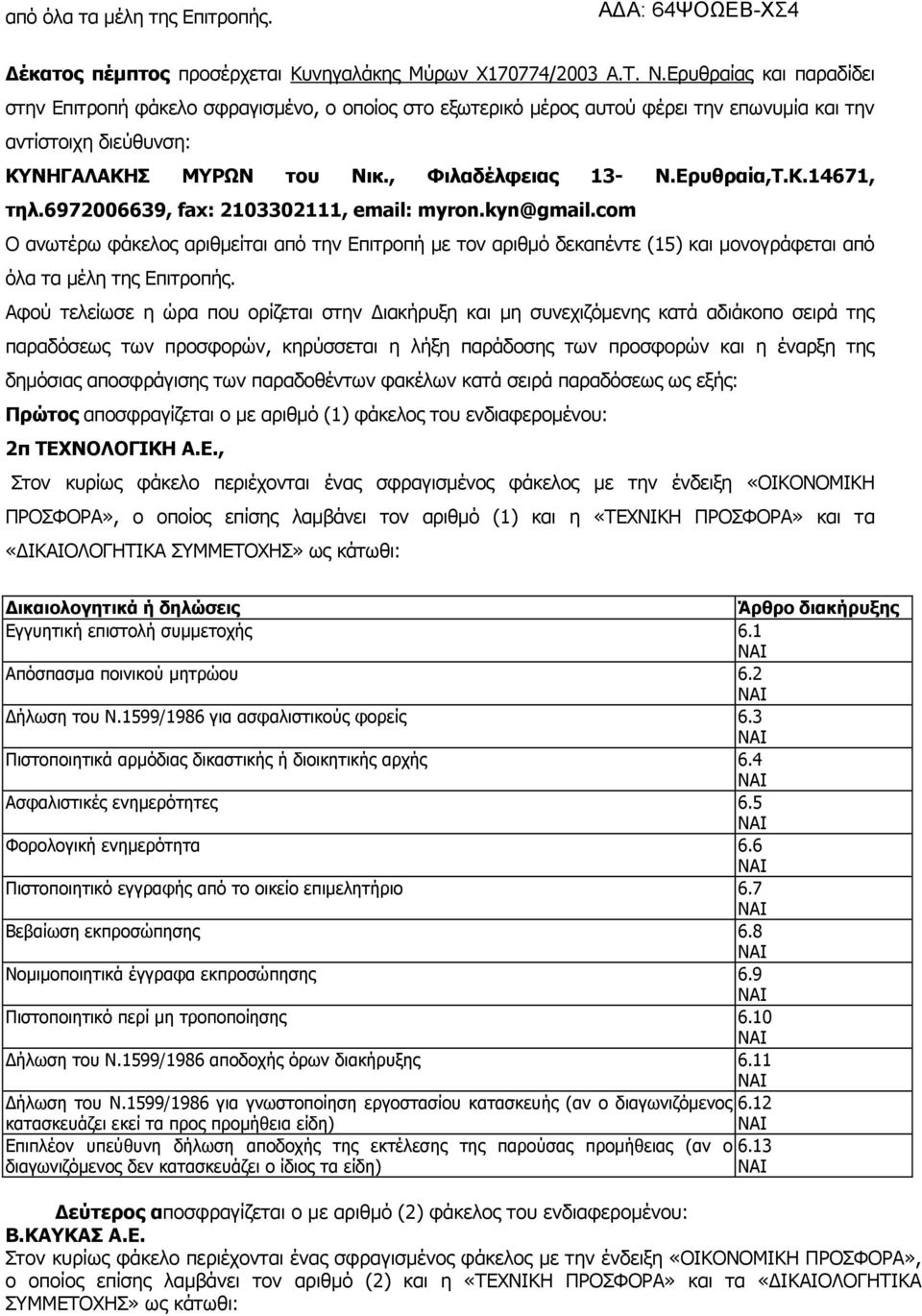 Κ.14671, τηλ.6972006639, fax: 2103302111, email: myron.kyn@gmail.com Ο ανωτέρω φάκελος αριθμείται από την Επιτροπή με τον αριθμό δεκαπέντε (15) και μονογράφεται από όλα τα μέλη της Επιτροπής.