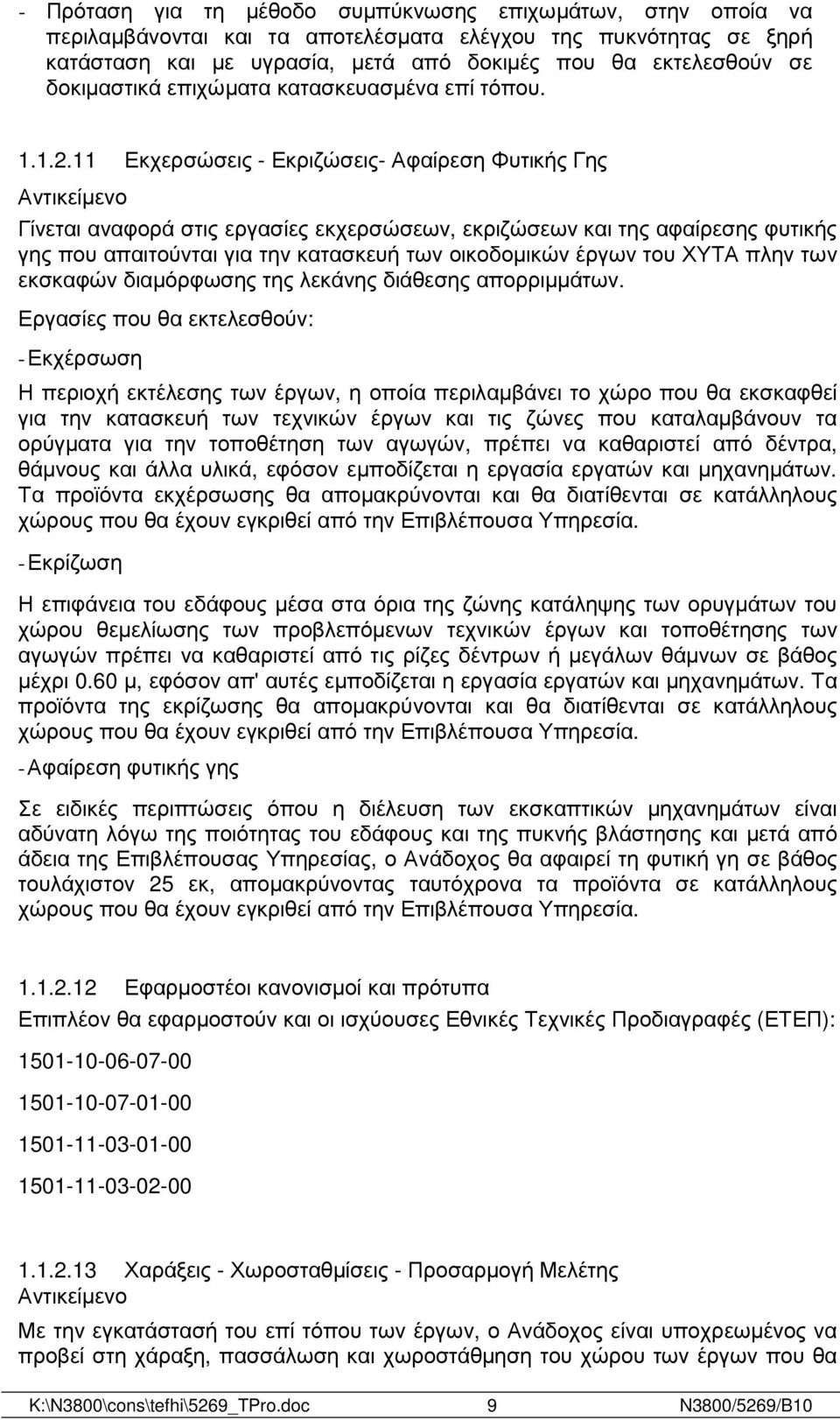 11 Εκχερσώσεις - Εκριζώσεις- Αφαίρεση Φυτικής Γης Αντικείµενο Γίνεται αναφορά στις εργασίες εκχερσώσεων, εκριζώσεων και της αφαίρεσης φυτικής γης που απαιτούνται για την κατασκευή των οικοδοµικών