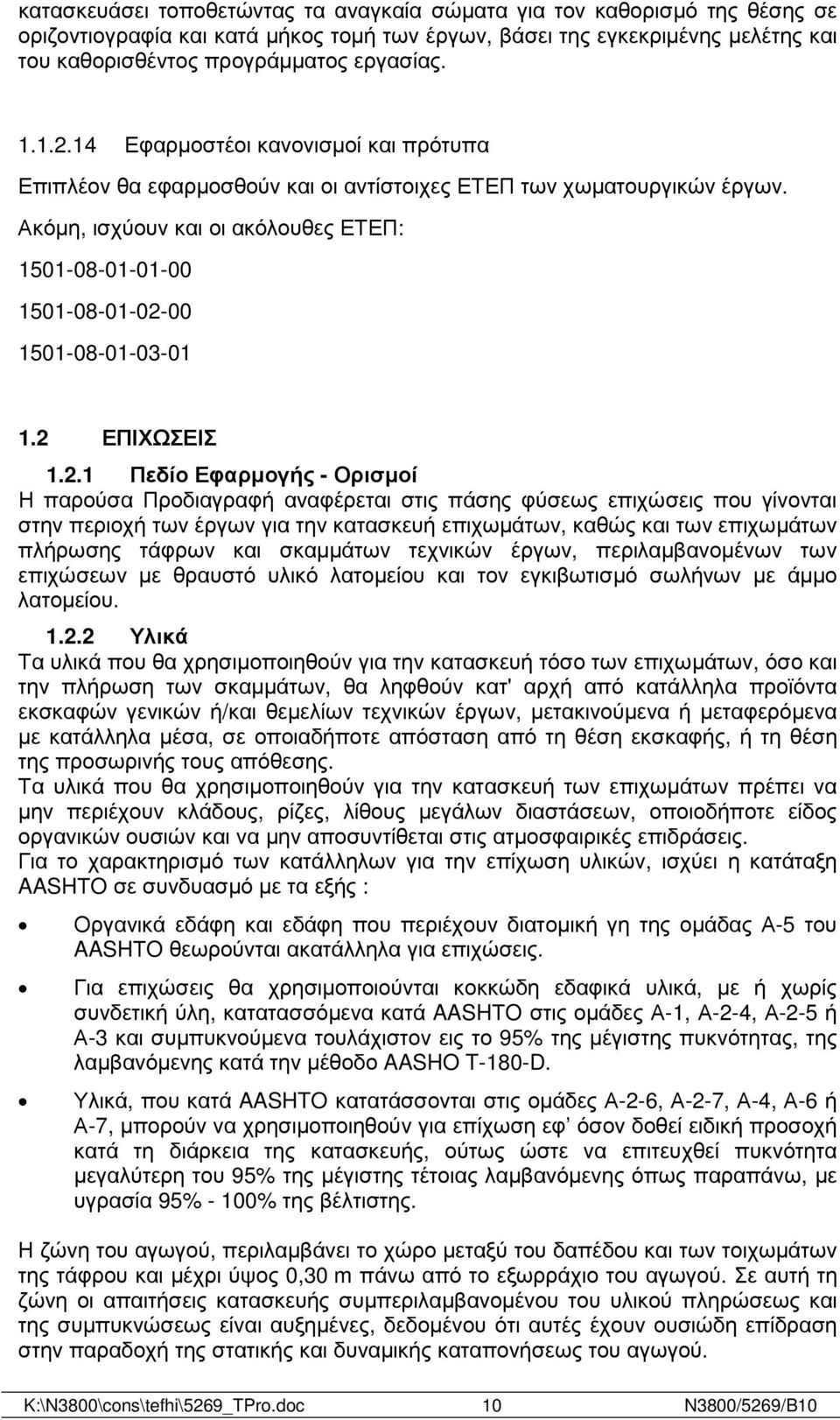 Ακόµη, ισχύουν και οι ακόλουθες ΕΤΕΠ: 1501-08-01-01-00 1501-08-01-02-