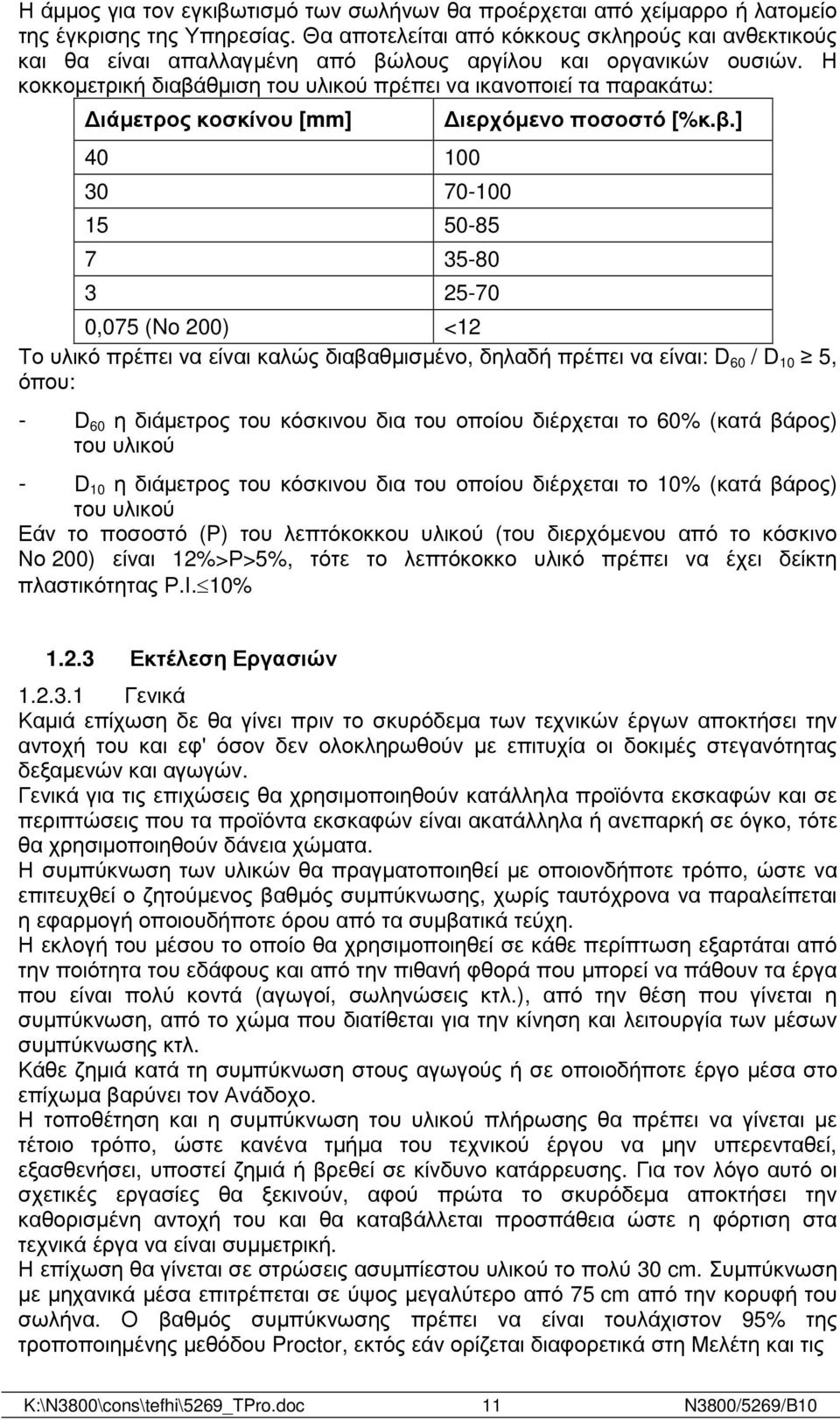 Η κοκκοµετρική διαβά