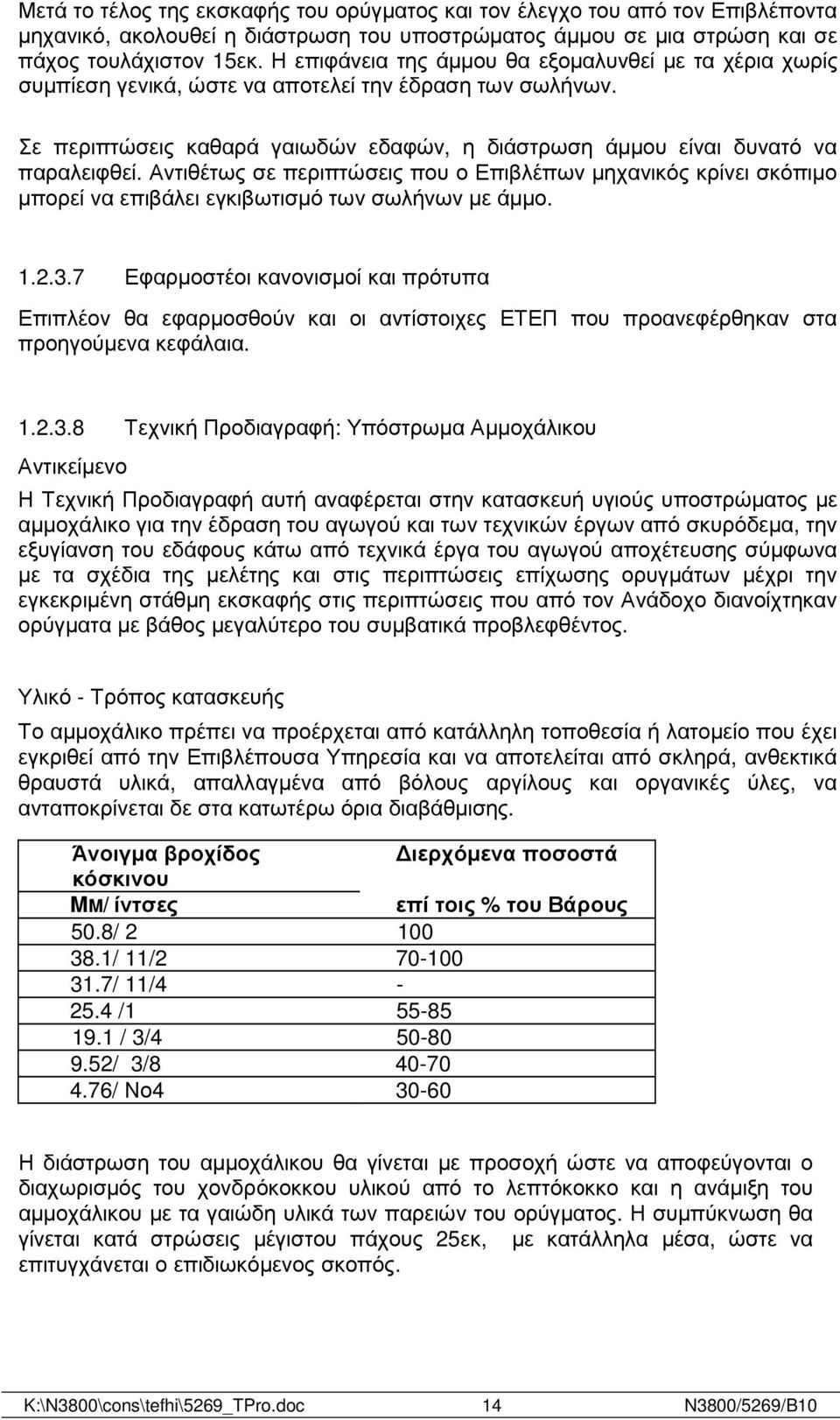 Αντιθέτως σε περιπτώσεις που ο Επιβλέπων µηχανικός κρίνει σκόπιµο µπορεί να επιβάλει εγκιβωτισµό των σωλήνων µε άµµο. 1.2.3.