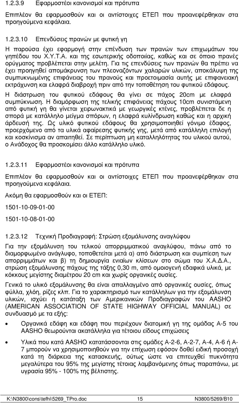 Για τις επενδύσεις των πρανών θα πρέπει να έχει προηγηθεί αποµάκρυνση των πλεοναζόντων χαλαρών υλικών, αποκάλυψη της συµπυκνωµένης επιφάνειας του πρανούς και προετοιµασία αυτής µε επιφανειακή