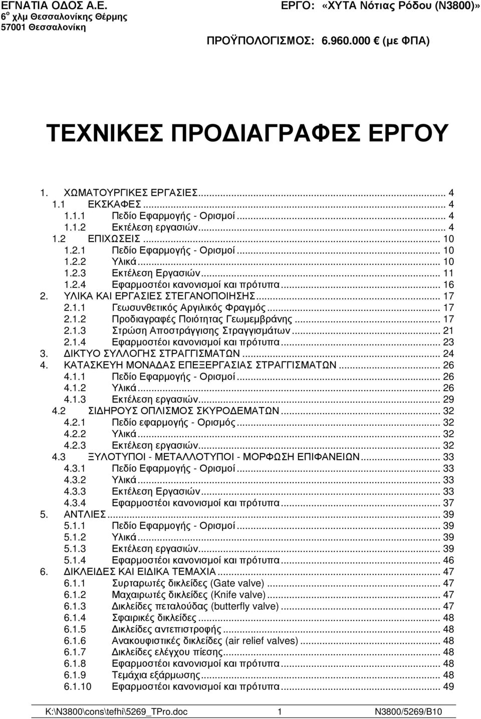 .. 16 2. ΥΛΙΚΑ ΚΑΙ ΕΡΓΑΣΙΕΣ ΣΤΕΓΑΝΟΠΟΙΗΣΗΣ... 17 2.1.1 Γεωσυνθετικός Αργιλικός Φραγµός... 17 2.1.2 Προδιαγραφές Ποιότητας Γεωµεµβράνης... 17 2.1.3 Στρώση Αποστράγγισης Στραγγισµάτων... 21 2.1.4 Εφαρµοστέοι κανονισµοί και πρότυπα.