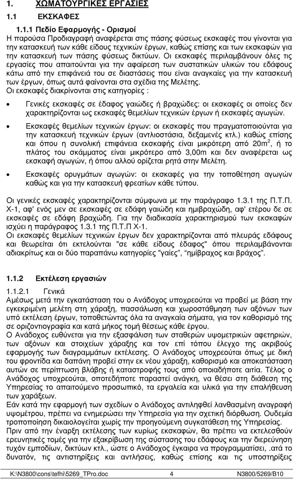 Οι εκσκαφές περιλαµβάνουν όλες τις εργασίες που απαιτούνται για την αφαίρεση των συστατικών υλικών του εδάφους κάτω από την επιφάνειά του σε διαστάσεις που είναι αναγκαίες για την κατασκευή των