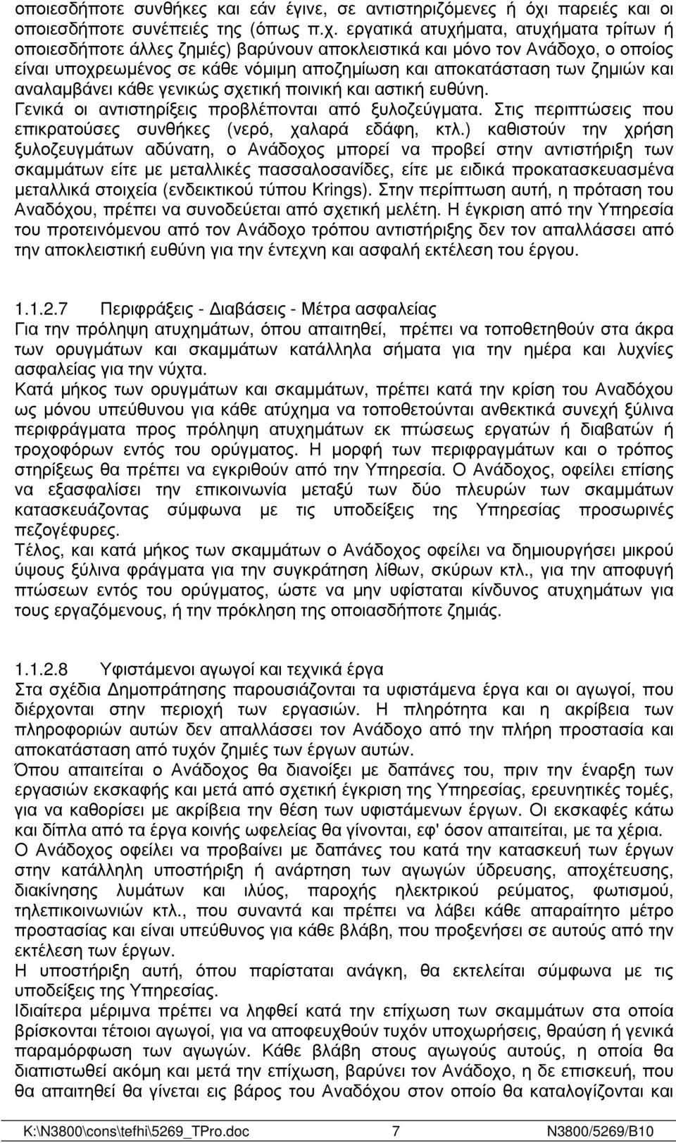 εργατικά ατυχήµατα, ατυχήµατα τρίτων ή οποιεσδήποτε άλλες ζηµιές) βαρύνουν αποκλειστικά και µόνο τον Ανάδοχο, ο οποίος είναι υποχρεωµένος σε κάθε νόµιµη αποζηµίωση και αποκατάσταση των ζηµιών και