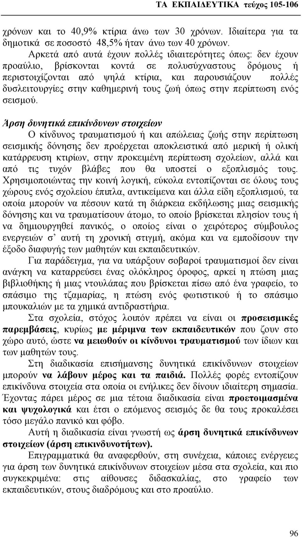 καθημερινή τους ζωή όπως στην περίπτωση ενός σεισμού.