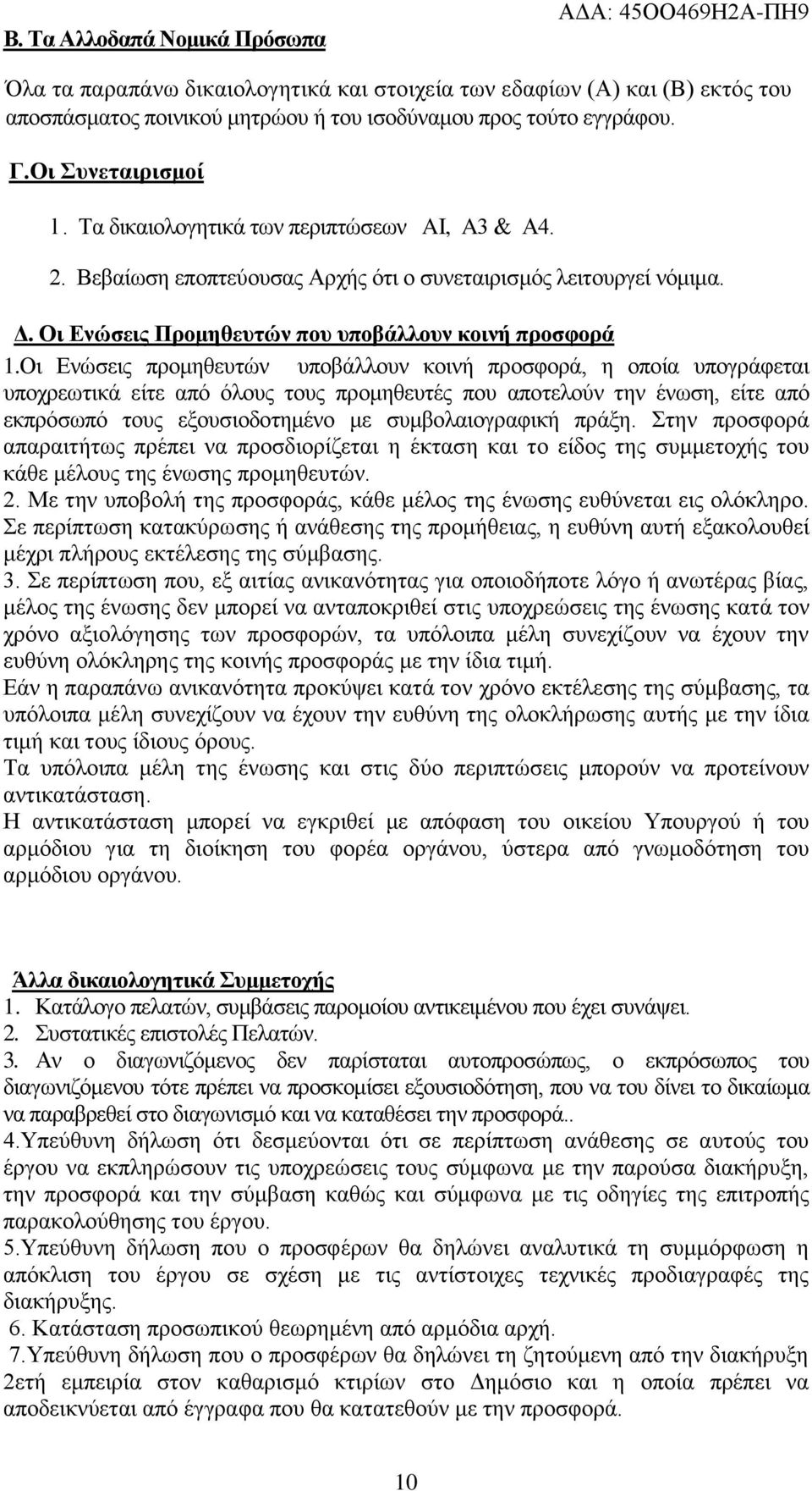 Οη Δλώζεηο πξνκεζεπηώλ ππνβάιινπλ θνηλή πξνζθνξά, ε νπνία ππνγξάθεηαη ππνρξεσηηθά είηε από όινπο ηνπο πξνκεζεπηέο πνπ απνηεινύλ ηελ έλσζε, είηε από εθπξόζσπό ηνπο εμνπζηνδνηεκέλν κε ζπκβνιαηνγξαθηθή