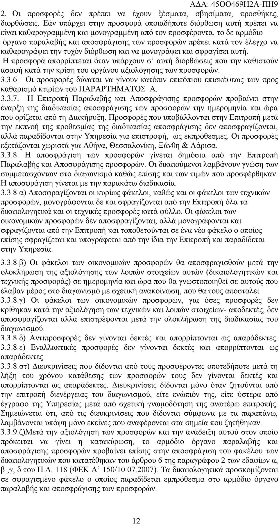 έιεγρν λα θαζαξνγξάςεη ηελ ηπρόλ δηόξζσζε θαη λα κνλνγξάςεη θαη ζθξαγίζεη απηή.