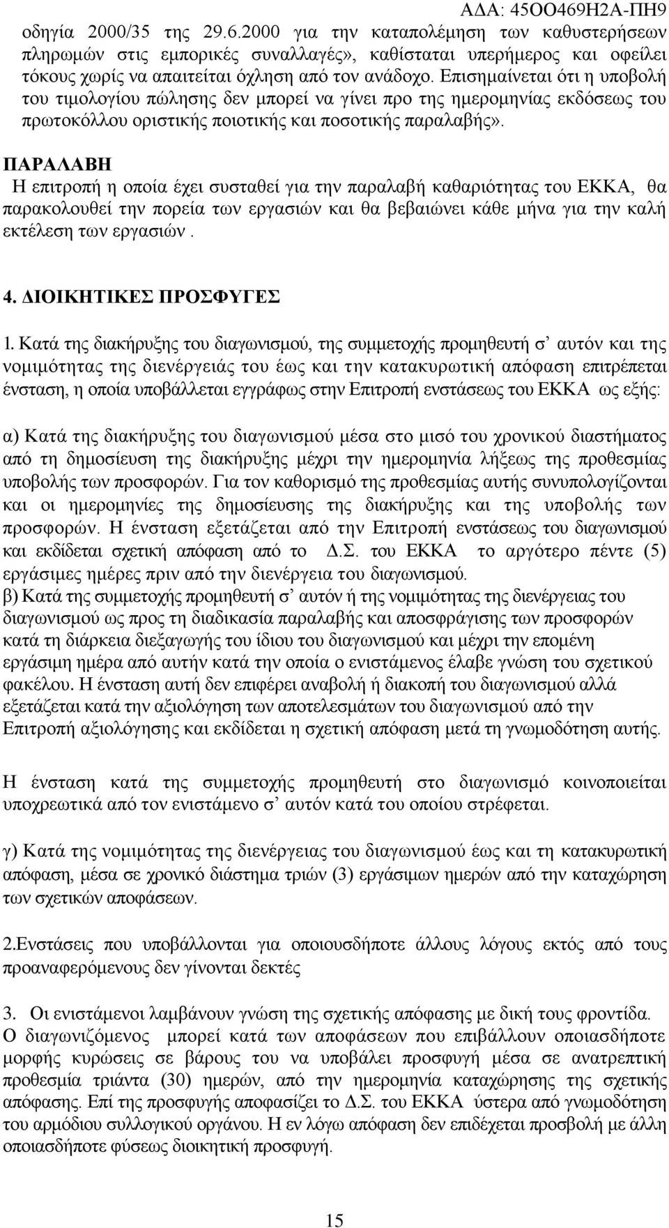 ΠΑΡΑΛΑΒΖ Ζ επηηξνπή ε νπνία έρεη ζπζηαζεί γηα ηελ παξαιαβή θαζαξηόηεηαο ηνπ ΔΚΚΑ, ζα παξαθνινπζεί ηελ πνξεία ησλ εξγαζηώλ θαη ζα βεβαηώλεη θάζε κήλα γηα ηελ θαιή εθηέιεζε ησλ εξγαζηώλ. 4.