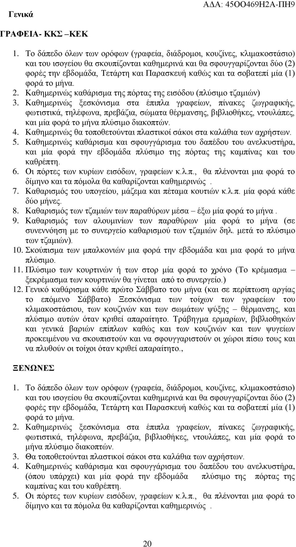 ηα ζνβαηεπί κία (1) θνξά ην κήλα. 2. Καζεκεξηλώο θαζάξηζκα ηεο πόξηαο ηεο εηζόδνπ (πιύζηκν ηδακηώλ) 3.