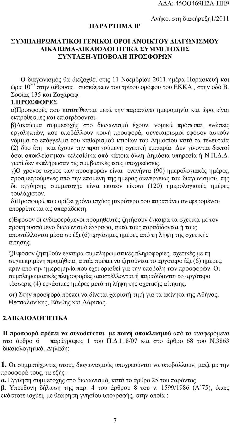 β)γηθαίσκα ζπκκεηνρήο ζην δηαγσληζκό έρνπλ, λνκηθά πξόζσπα, ελώζεηο εξγνιεπηώλ, πνπ ππνβάιινπλ θνηλή πξνζθνξά, ζπλεηαηξηζκνί εθόζνλ αζθνύλ λόκηκα ην επάγγεικα ηνπ θαζαξηζκνύ θηηξίσλ ηνπ Γεκνζίνπ θαηά