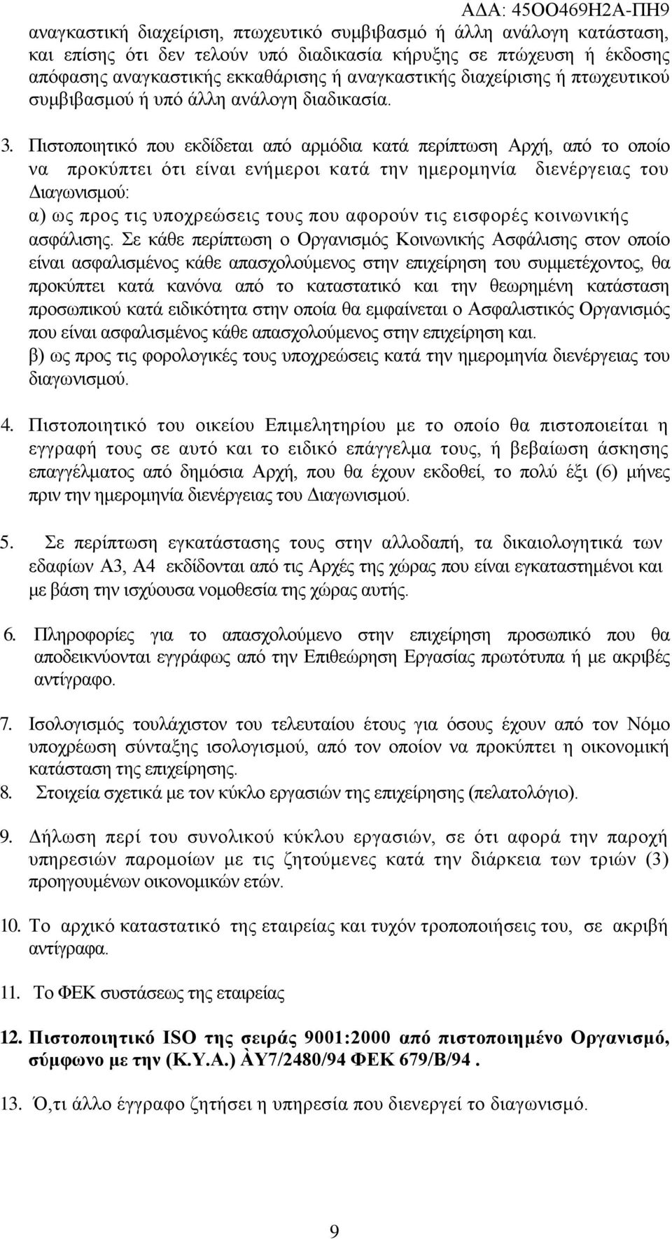 Πηζηνπνηεηηθό πνπ εθδίδεηαη από αξκόδηα θαηά πεξίπησζε Αξρή, από ην νπνίν λα πξνθύπηεη όηη είλαη ελήκεξνη θαηά ηελ εκεξνκελία δηελέξγεηαο ηνπ Γηαγσληζκνύ: α) σο πξνο ηηο ππνρξεώζεηο ηνπο πνπ αθνξνύλ