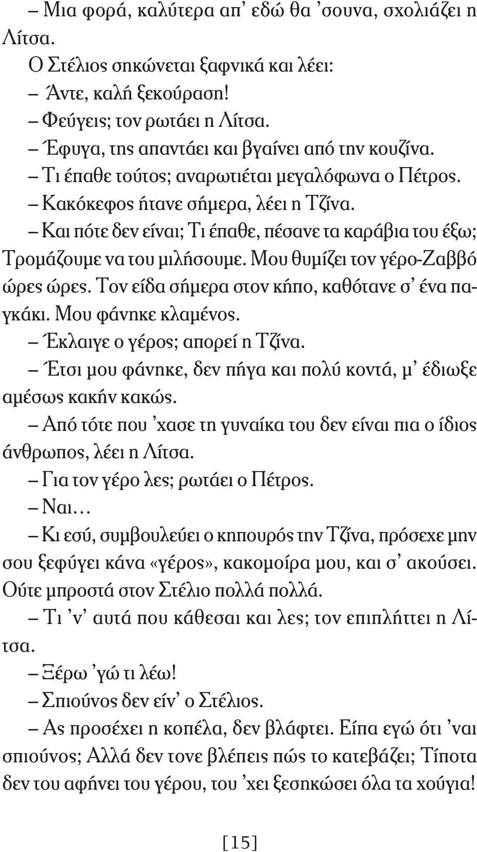 Μου θυμίζει τον γέρο-ζαββό ώρες ώρες. Τον είδα σήμερα στον κήπο, καθότανε σ ένα παγκάκι. Μου φάνηκε κλαμένος. Έκλαιγε ο γέρος; απορεί η Τζίνα.