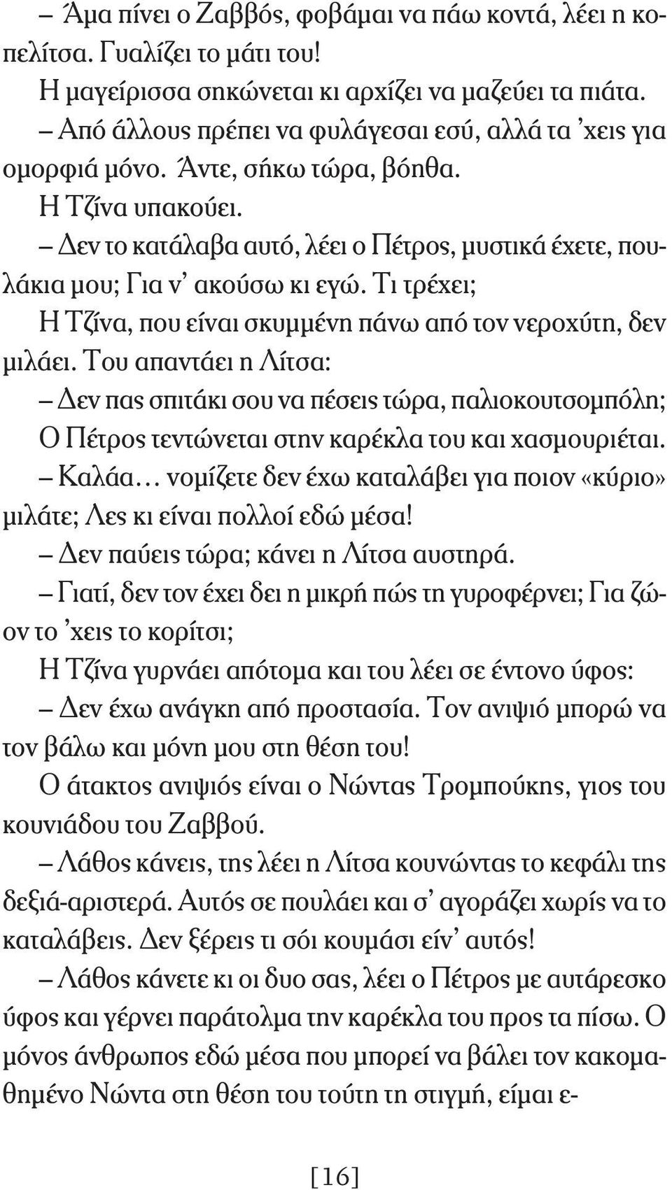 Τι τρέχει; Η Τζίνα, που είναι σκυμμένη πάνω από τον νεροχύτη, δεν μιλάει.