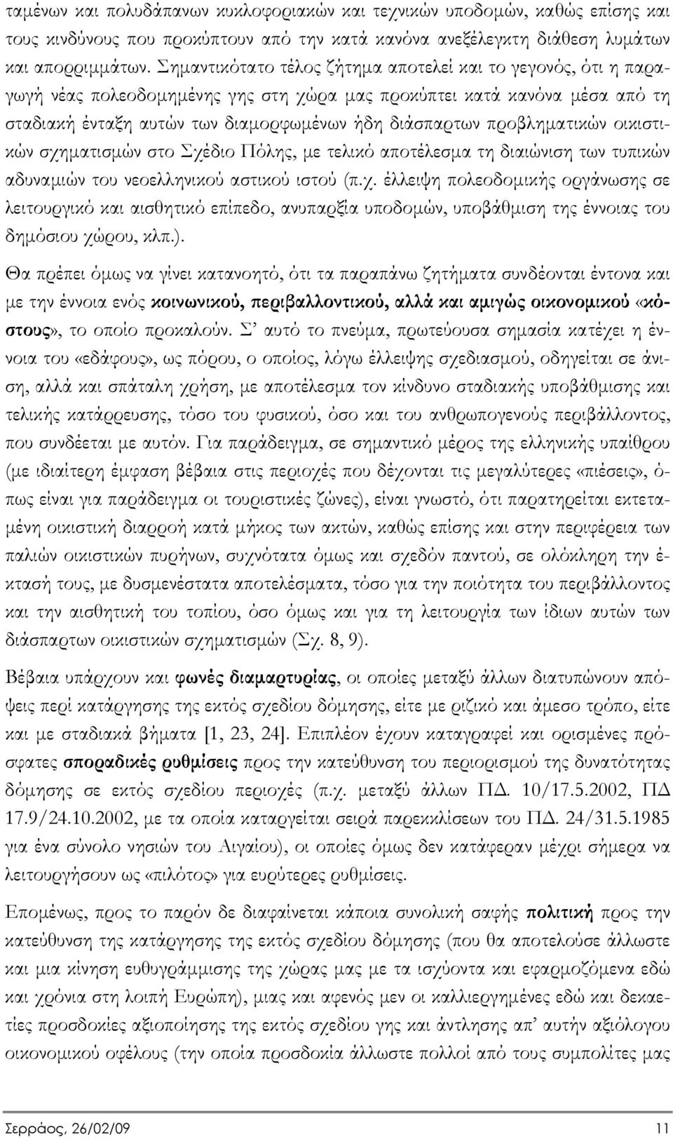 προβληµατικών οικιστικών σχηµατισµών στο Σχέδιο Πόλης, µε τελικό αποτέλεσµα τη διαιώνιση των τυπικών αδυναµιών του νεοελληνικού αστικού ιστού (π.χ. έλλειψη πολεοδοµικής οργάνωσης σε λειτουργικό και αισθητικό επίπεδο, ανυπαρξία υποδοµών, υποβάθµιση της έννοιας του δηµόσιου χώρου, κλπ.