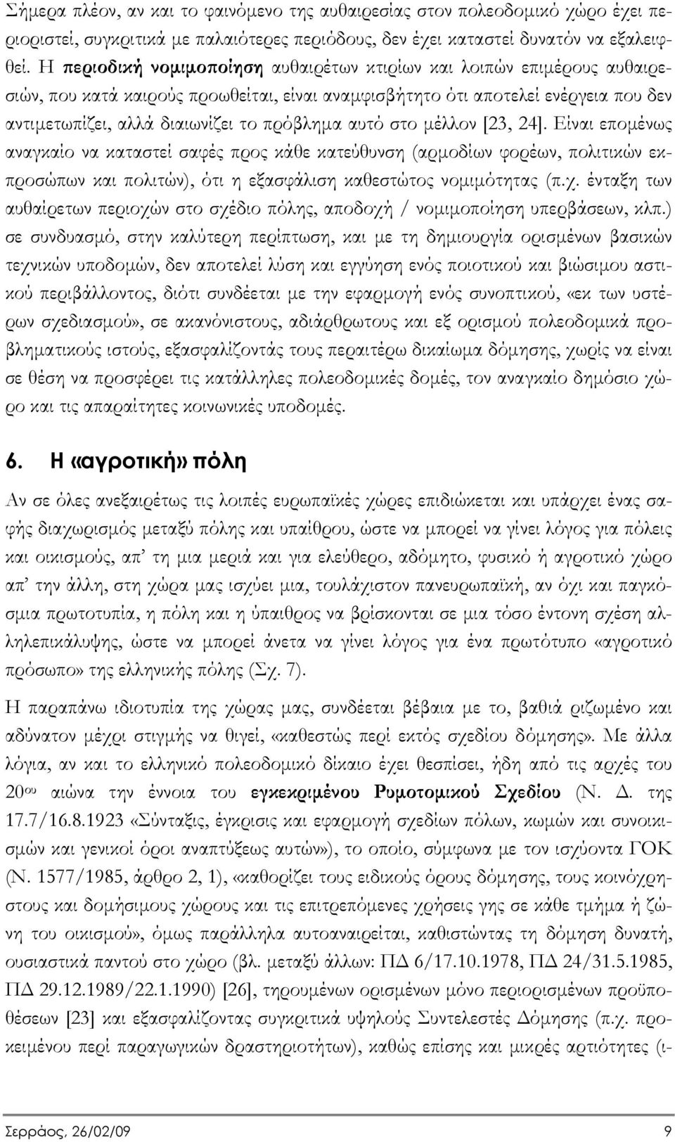 αυτό στο µέλλον [23, 24]. Είναι εποµένως αναγκαίο να καταστεί σαφές προς κάθε κατεύθυνση (αρµοδίων φορέων, πολιτικών εκπροσώπων και πολιτών), ότι η εξασφάλιση καθεστώτος νοµιµότητας (π.χ.