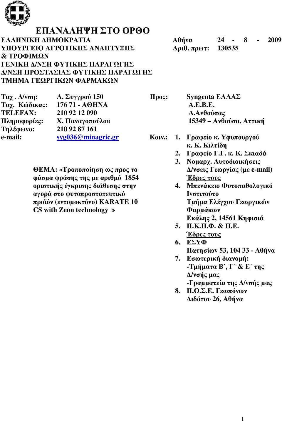 gr Κοιν.: 1. Γραφείο κ. Υφυπουργού κ. Κ. Κιλτίδη 2. Γραφείο Γ.Γ. κ. Κ. Σκιαδά ΘΕΜ: «Tροποποίηση ως προς το φάσµα φράσης της µε αριθµό 1854 οριστικής έγκρισης διάθεσης στην αγορά στο φυτοπροστατευτικό προϊόν (εντοµοκτόνο) KARATE 10 CS» 3.