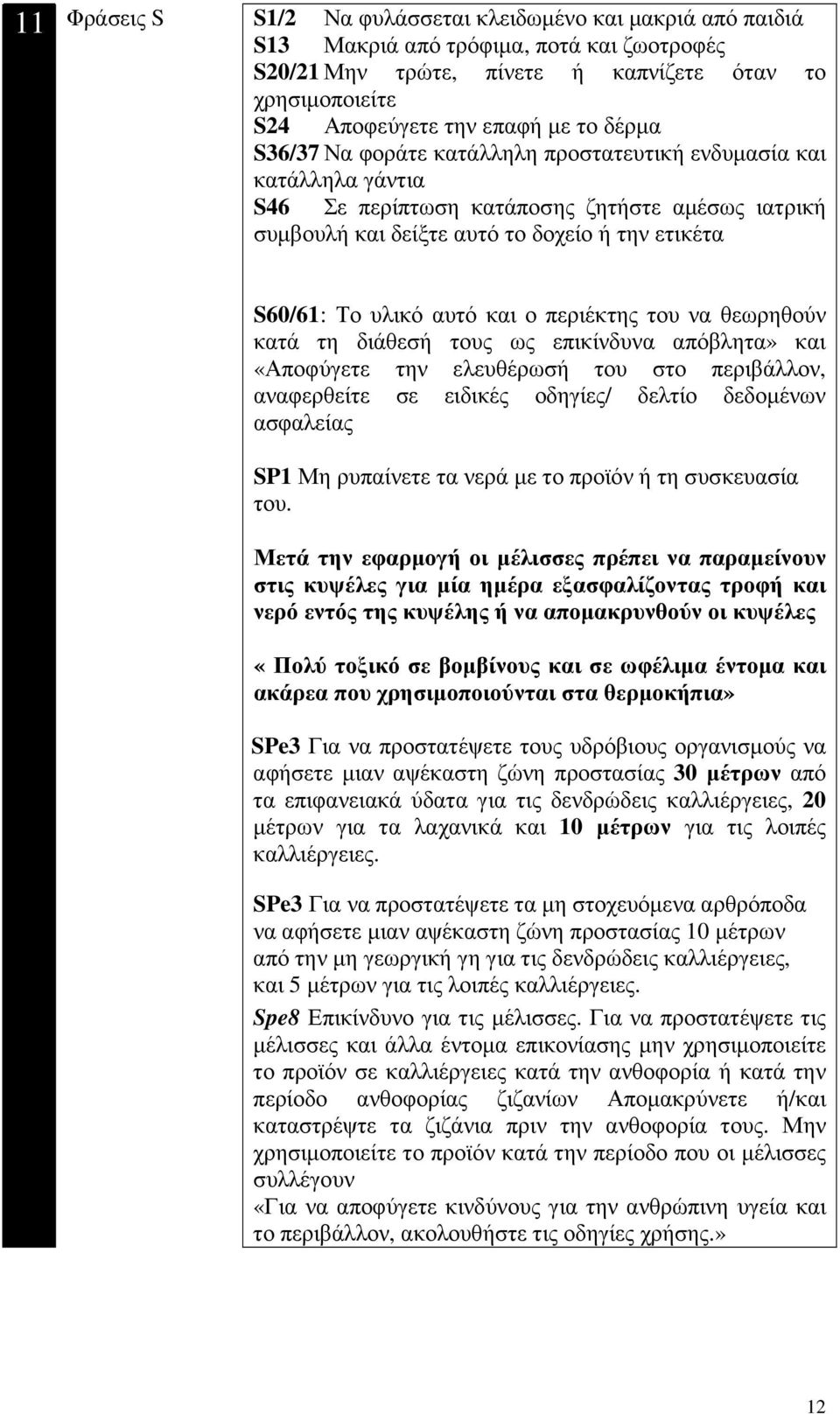 και ο περιέκτης του να θεωρηθούν κατά τη διάθεσή τους ως επικίνδυνα απόβλητα» και «ποφύγετε την ελευθέρωσή του στο περιβάλλον, αναφερθείτε σε ειδικές οδηγίες/ δελτίο δεδοµένων ασφαλείας SP1 Μη