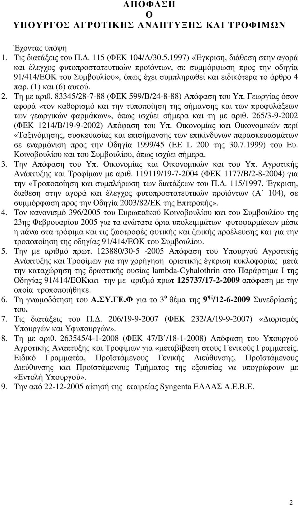 1997) «Έγκριση, διάθεση στην αγορά και έλεγχος φυτοπροστατευτικών προϊόντων, σε συµµόρφωση προς την οδηγία 91/414/ΕΟΚ του Συµβουλίου», όπως έχει συµπληρωθεί και ειδικότερα το άρθρο 4 παρ.